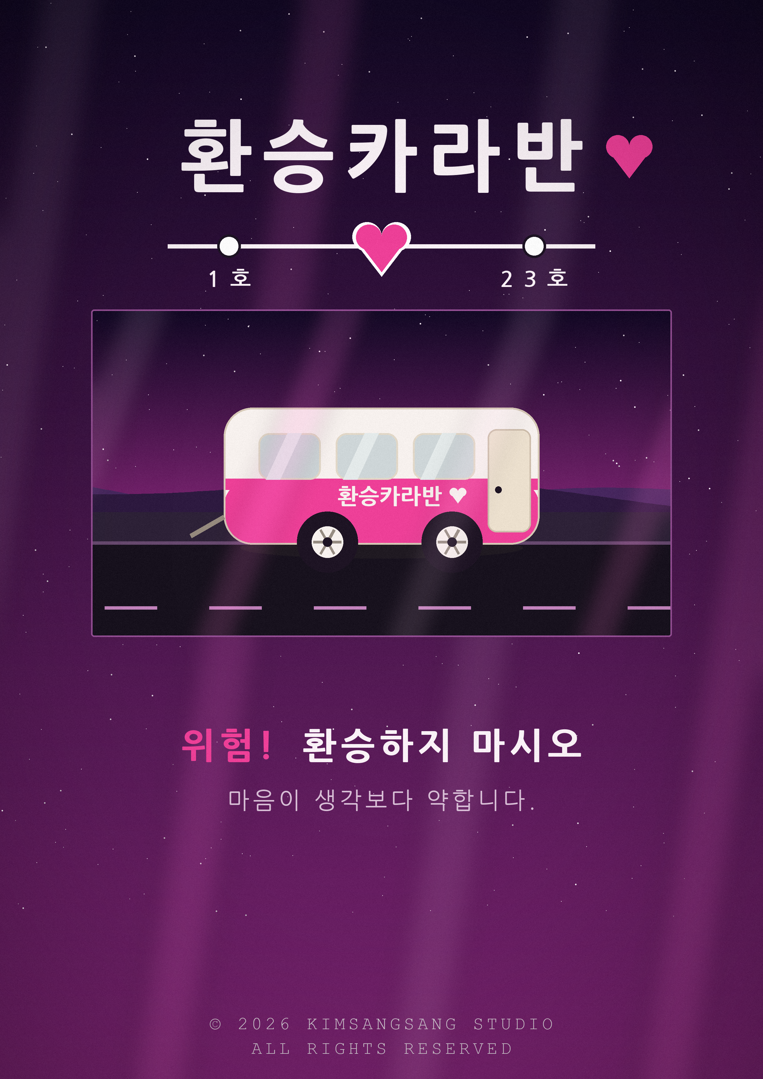 별이 빛나는 밤하늘과 분홍색 카라반이 그려진 환승카라반 공식 포스터. 위험! 환승하지 마시오, 마음이 생각보다 약합니다.